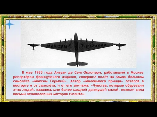 В мае 1935 года Антуан де Сент-Экзюпери, работавший в Москве репортёром