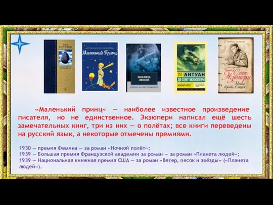 «Маленький принц» — наиболее известное произведение писателя, но не единственное. Экзюпери