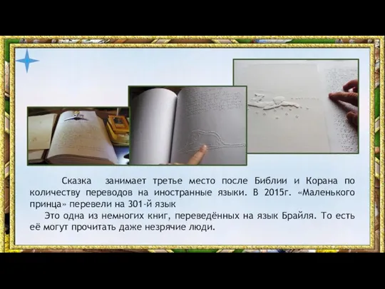 Сказка занимает третье место после Библии и Корана по количеству переводов