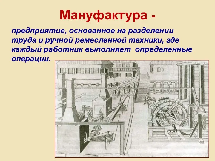 Мануфактура - предприятие, основанное на разделении труда и ручной ремесленной техники,