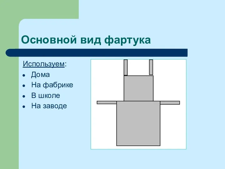 Основной вид фартука Используем: Дома На фабрике В школе На заводе