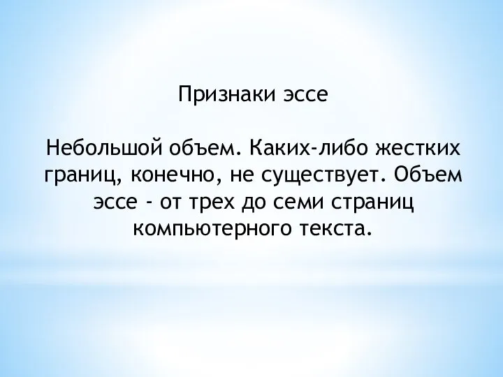 Признаки эссе Небольшой объем. Каких-либо жестких границ, конечно, не существует. Объем