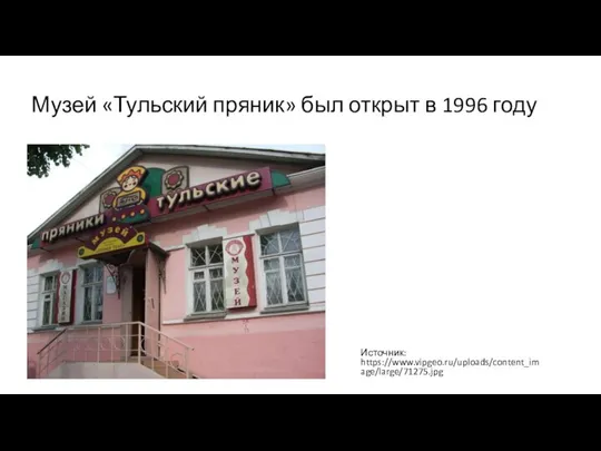 Музей «Тульский пряник» был открыт в 1996 году Источник: https://www.vipgeo.ru/uploads/content_image/large/71275.jpg