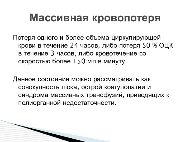 Потеря одного и более объема циркулирующей крови в течение 24 часов,