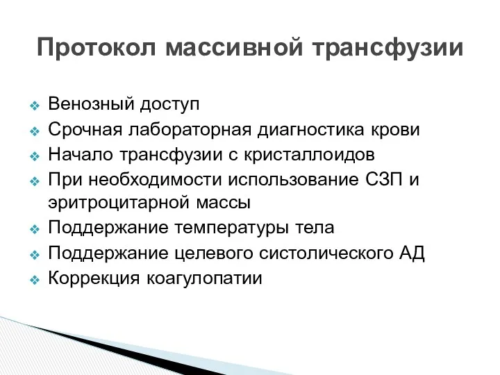 Венозный доступ Срочная лабораторная диагностика крови Начало трансфузии с кристаллоидов При