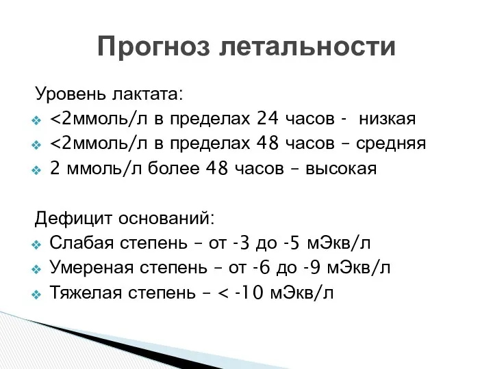 Уровень лактата: 2 ммоль/л более 48 часов – высокая Дефицит оснований: