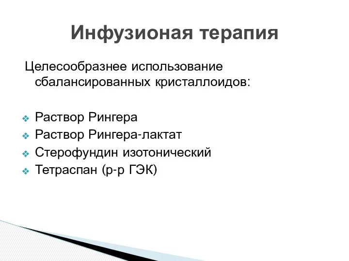 Целесообразнее использование сбалансированных кристаллоидов: Раствор Рингера Раствор Рингера-лактат Стерофундин изотонический Тетраспан (р-р ГЭК) Инфузионая терапия