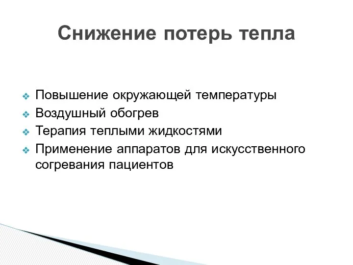 Повышение окружающей температуры Воздушный обогрев Терапия теплыми жидкостями Применение аппаратов для