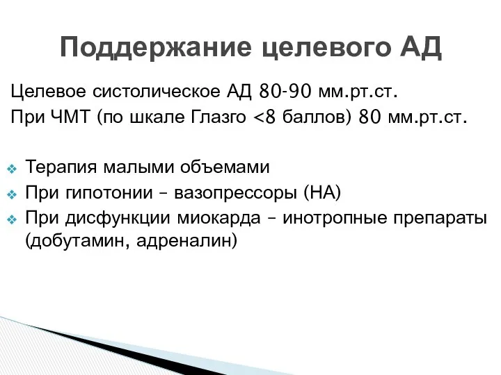 Целевое систолическое АД 80-90 мм.рт.ст. При ЧМТ (по шкале Глазго Терапия