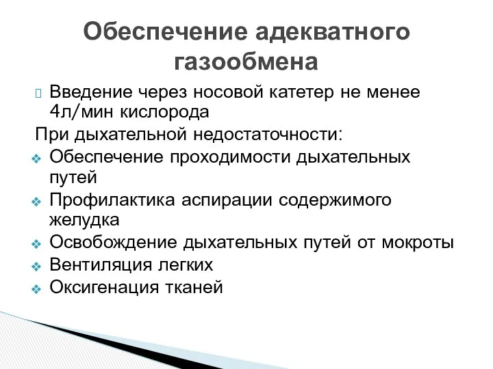 Введение через носовой катетер не менее 4л/мин кислорода При дыхательной недостаточности: