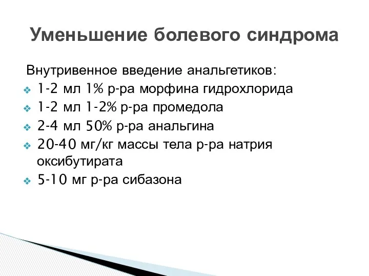 Внутривенное введение анальгетиков: 1-2 мл 1% р-ра морфина гидрохлорида 1-2 мл