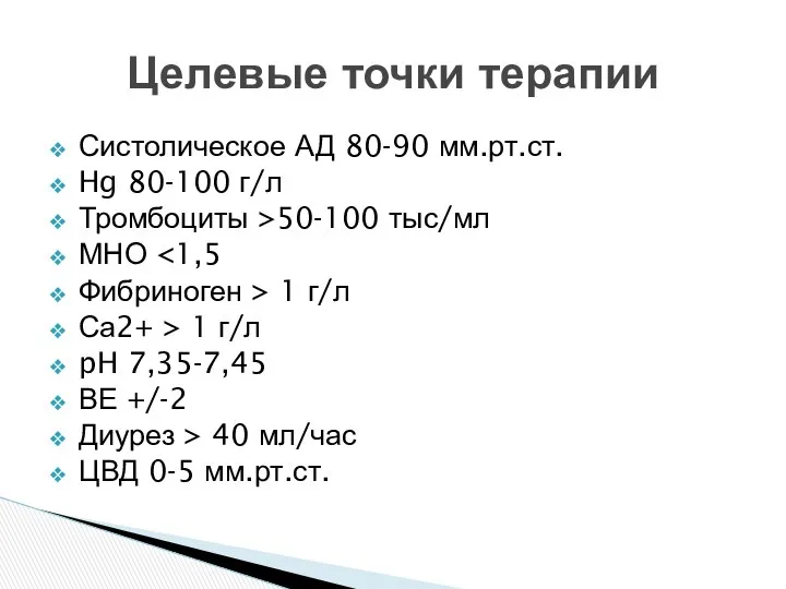 Систолическое АД 80-90 мм.рт.ст. Hg 80-100 г/л Тромбоциты >50-100 тыс/мл МНО