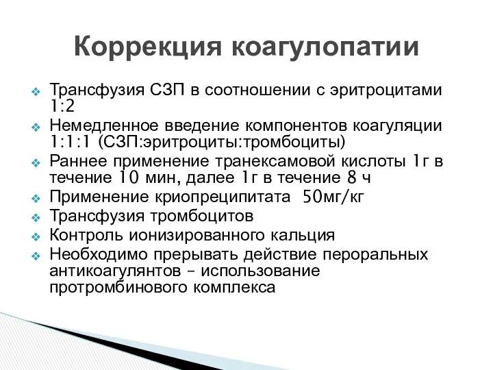 Трансфузия СЗП в соотношении с эритроцитами 1:2 Немедленное введение компонентов коагуляции