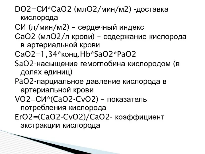 DO2=СИ*СaO2 (млО2/мин/м2) -доставка кислорода СИ (л/мин/м2) – сердечный индекс СаО2 (млО2/л