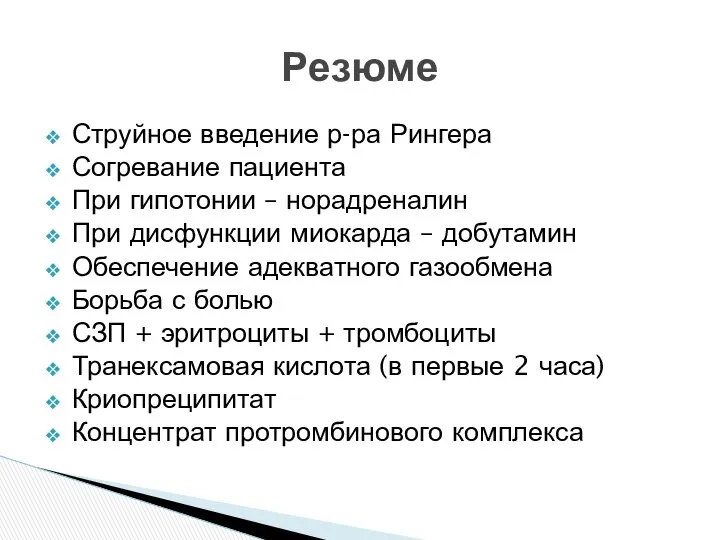 Струйное введение р-ра Рингера Согревание пациента При гипотонии – норадреналин При