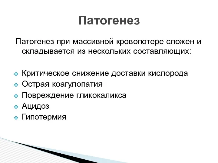 Патогенез при массивной кровопотере сложен и складывается из нескольких составляющих: Критическое