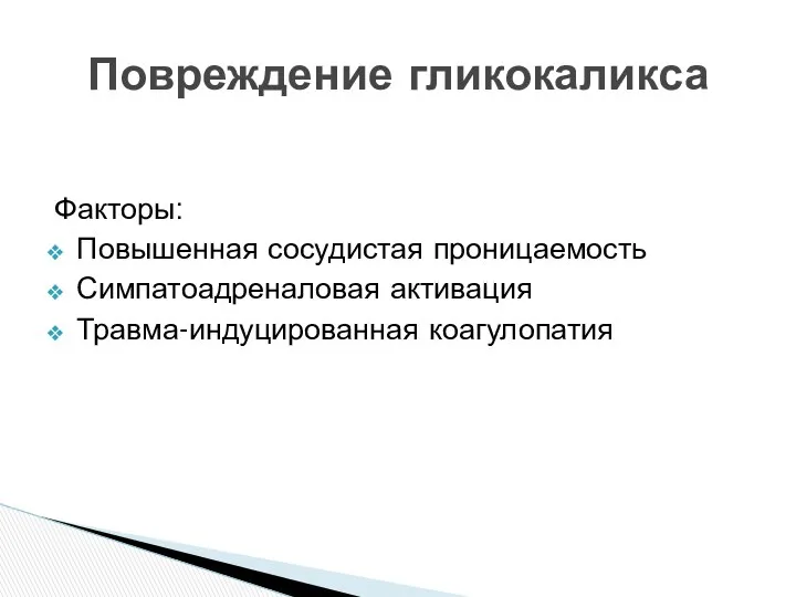 Факторы: Повышенная сосудистая проницаемость Симпатоадреналовая активация Травма-индуцированная коагулопатия Повреждение гликокаликса