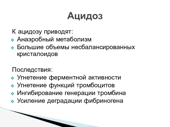 К ацидозу приводят: Анаэробный метаболизм Большие объемы несбалансированных кристалоидов Последствия: Угнетение