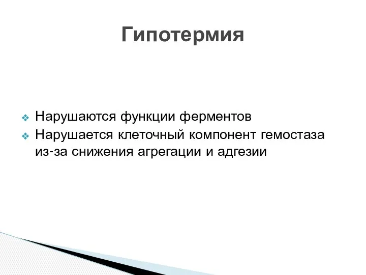 Нарушаются функции ферментов Нарушается клеточный компонент гемостаза из-за снижения агрегации и адгезии Гипотермия