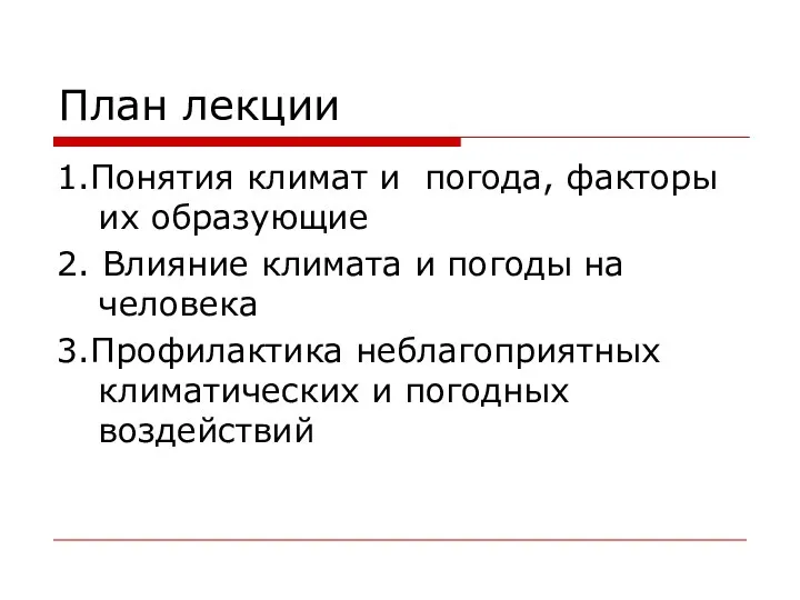 План лекции 1.Понятия климат и погода, факторы их образующие 2. Влияние