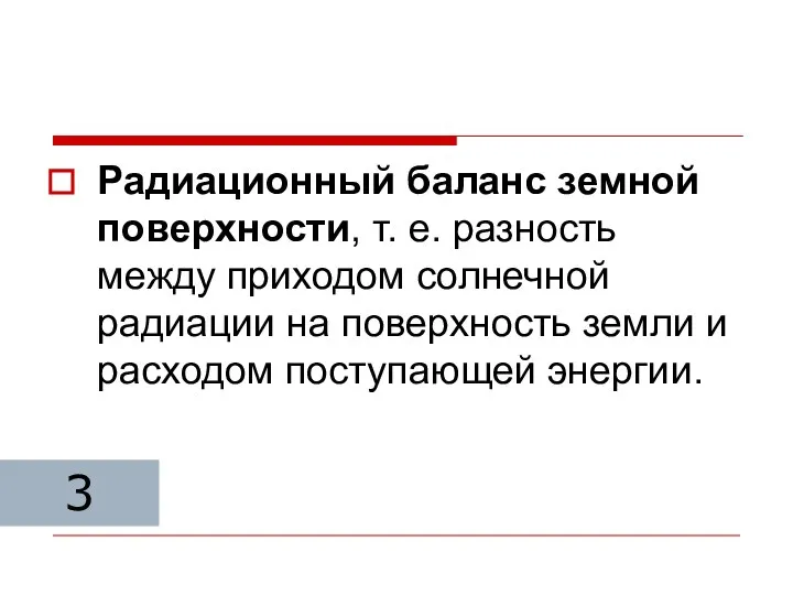 Радиационный баланс земной поверхности, т. е. разность между приходом солнечной радиации