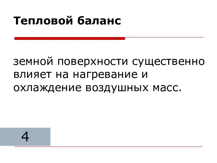 Тепловой баланс земной поверхности существенно влияет на нагревание и охлаждение воздушных масс. 4