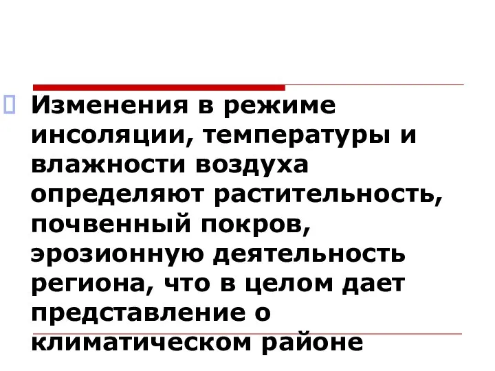 Изменения в режиме инсоляции, температуры и влажности воздуха определяют растительность, почвенный