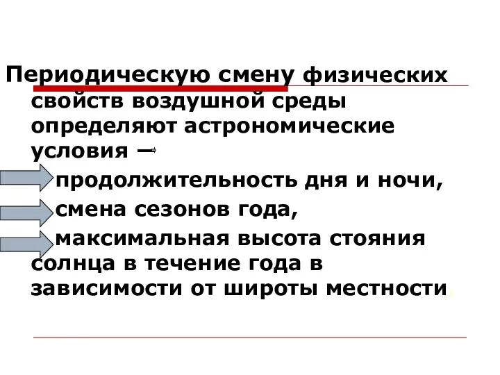 Периодическую смену физических свойств воздушной среды определяют астрономические условия — продолжительность