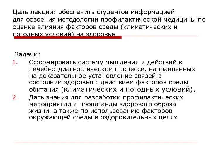 Цель лекции: обеспечить студентов информацией для освоения методологии профилактической медицины по