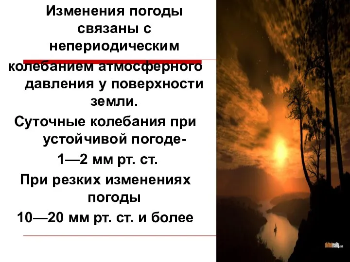 Изменения погоды связаны с непериодическим колебанием атмосферного давления у поверхности земли.