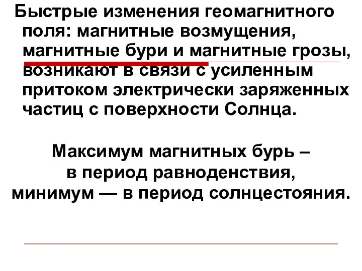 Быстрые изменения геомагнитного поля: магнитные возмущения, магнитные бури и магнитные грозы,