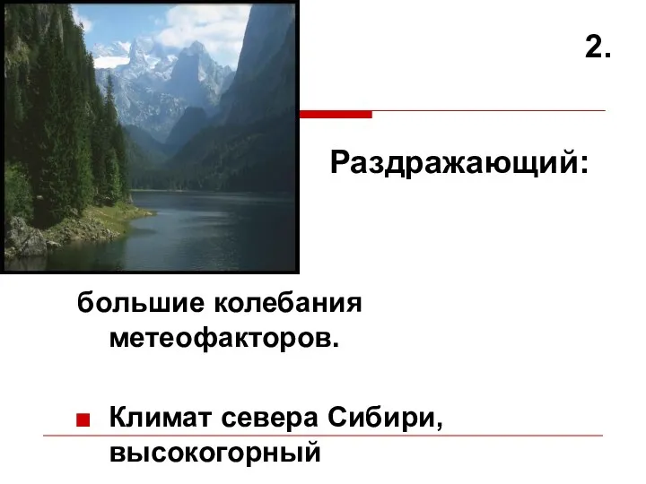 большие колебания метеофакторов. Климат севера Сибири, высокогорный 2. Раздражающий: