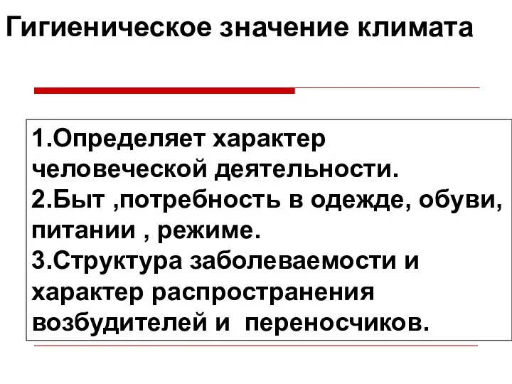 Гигиеническое значение климата 1.Определяет характер человеческой деятельности. 2.Быт ,потребность в одежде,