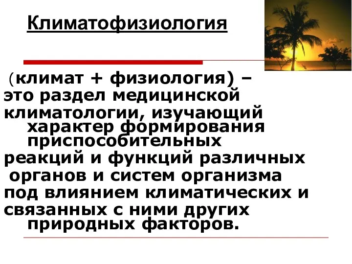 (климат + физиология) – это раздел медицинской климатологии, изучающий характер формирования