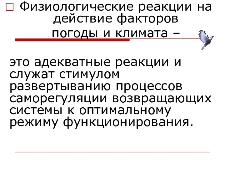 Физиологические реакции на действие факторов погоды и климата – это адекватные