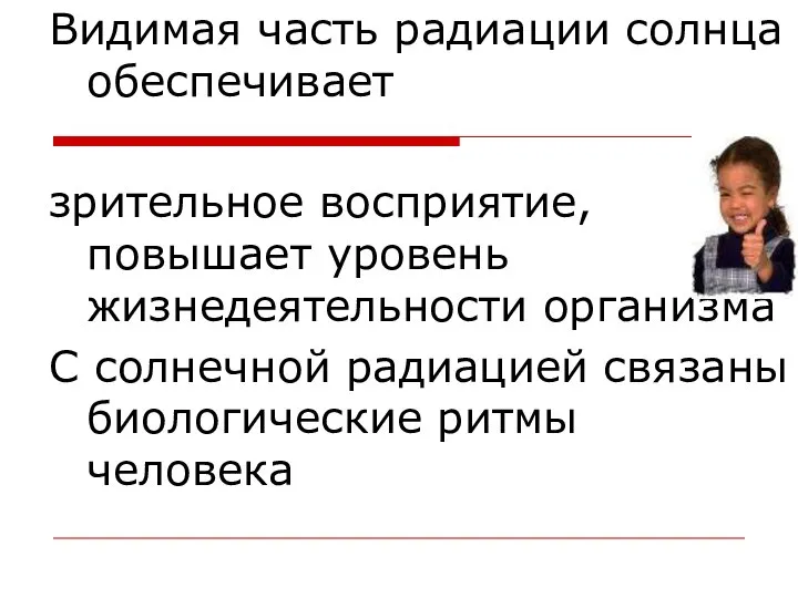 Видимая часть радиации солнца обеспечивает зрительное восприятие, повышает уровень жизнедеятельности организма