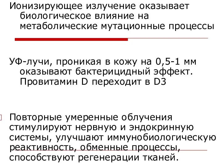 Ионизирующее излучение оказывает биологическое влияние на метаболические мутационные процессы УФ-лучи, проникая