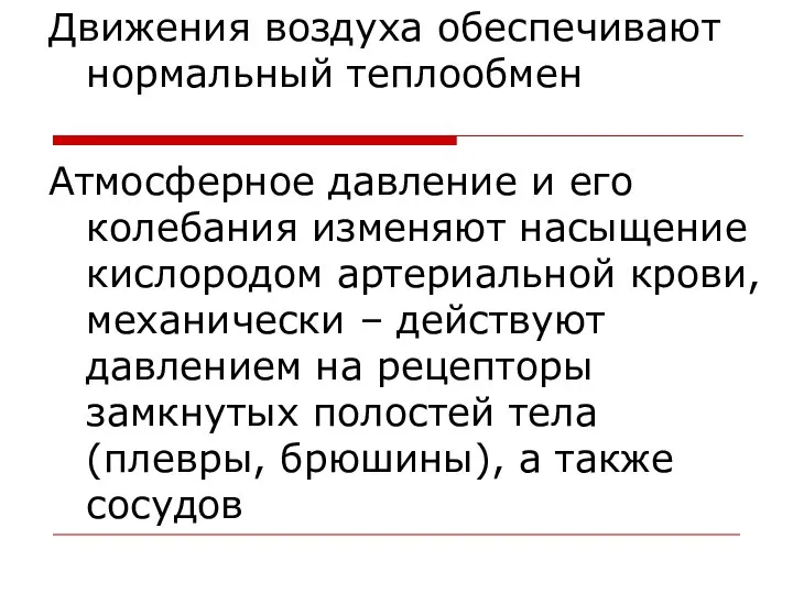 Движения воздуха обеспечивают нормальный теплообмен Атмосферное давление и его колебания изменяют