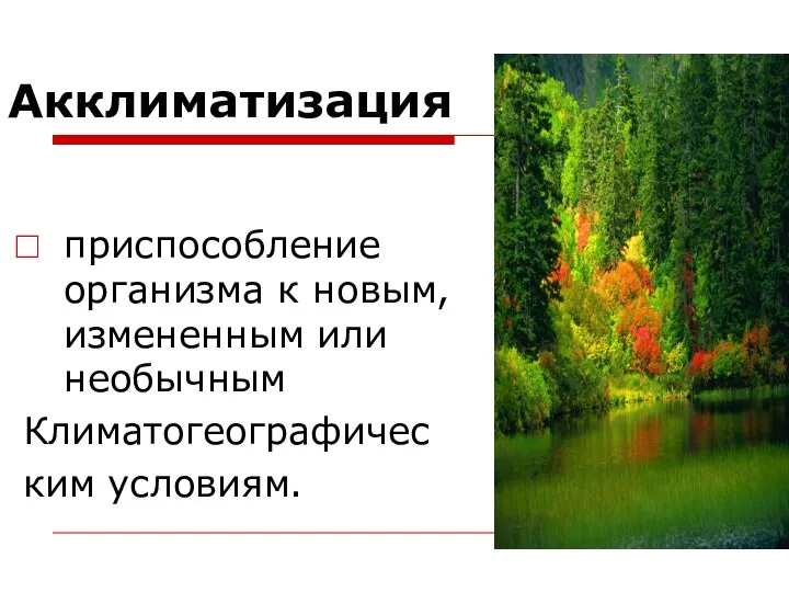 Акклиматизация приспособление организма к новым, измененным или необычным Климатогеографичес ким условиям.