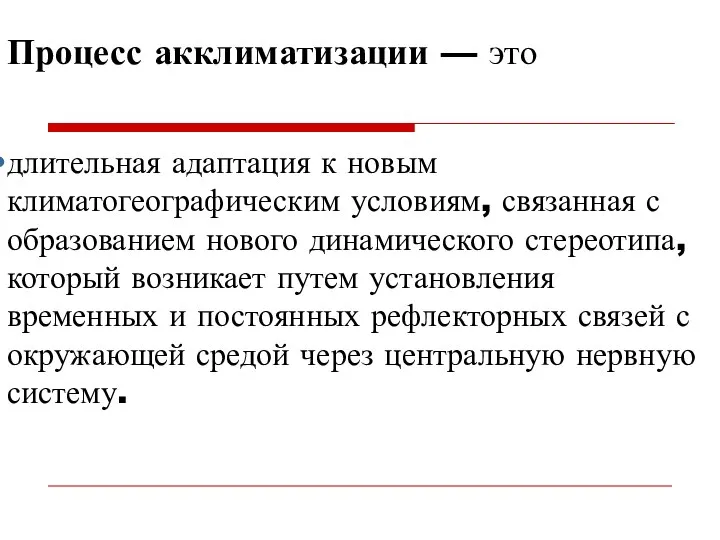 длительная адаптация к новым климатогеографическим условиям, связанная с образованием нового динамического