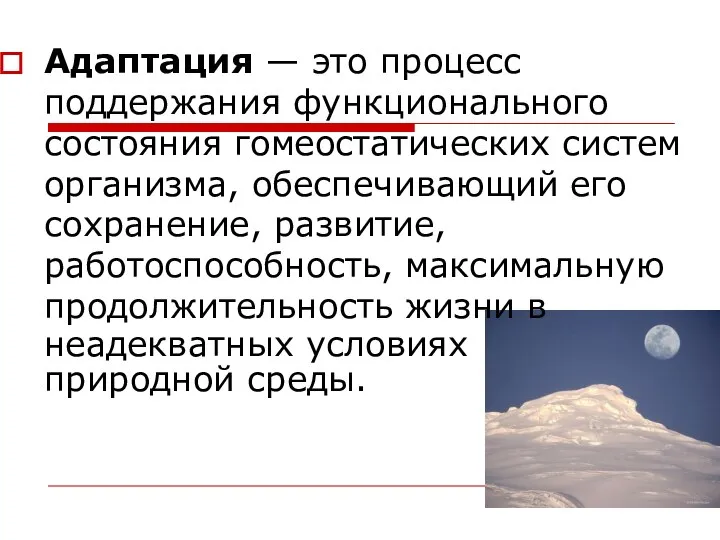 Адаптация — это процесс поддержания функционального состояния гомеостатических систем организма, обеспечивающий