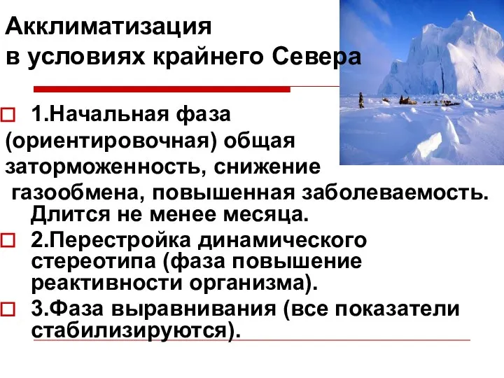 Акклиматизация в условиях крайнего Севера 1.Начальная фаза (ориентировочная) общая заторможенность, снижение