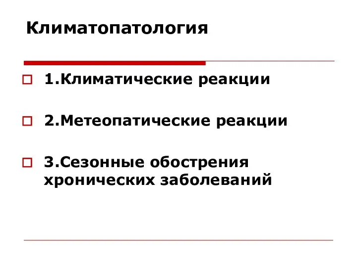 Климатопатология 1.Климатические реакции 2.Метеопатические реакции 3.Сезонные обострения хронических заболеваний