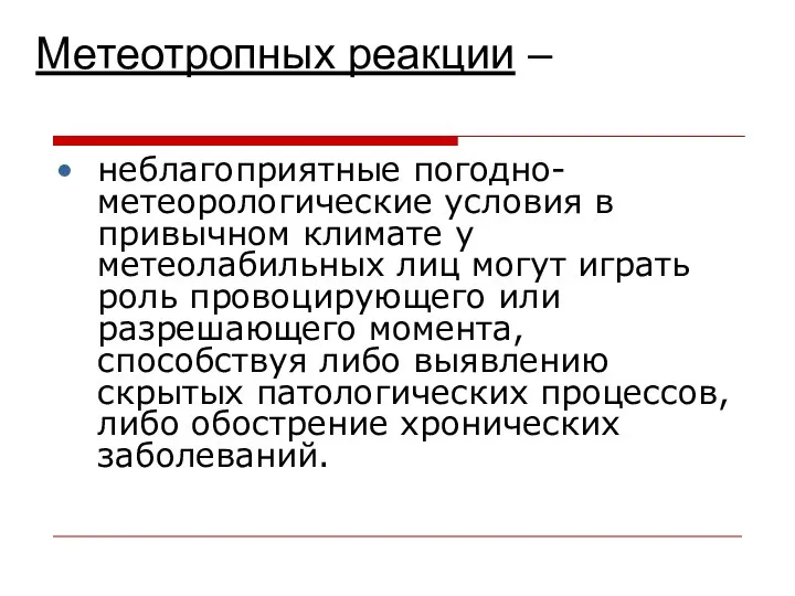 неблагоприятные погодно- метеорологические условия в привычном климате у метеолабильных лиц могут