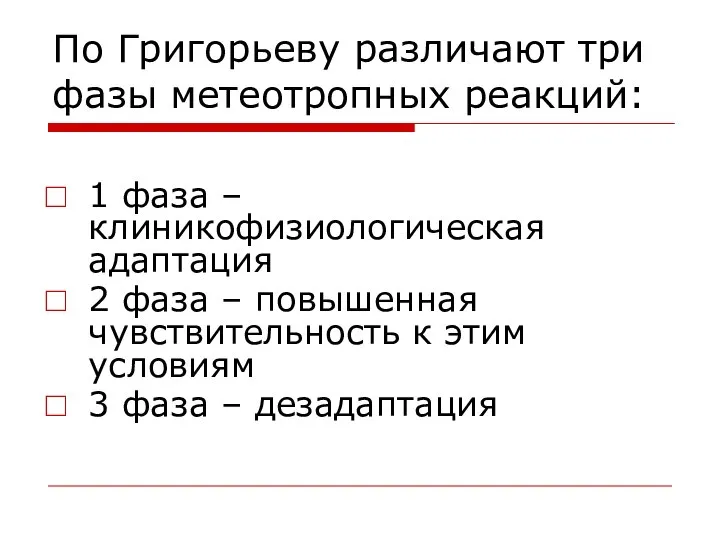 По Григорьеву различают три фазы метеотропных реакций: 1 фаза – клиникофизиологическая