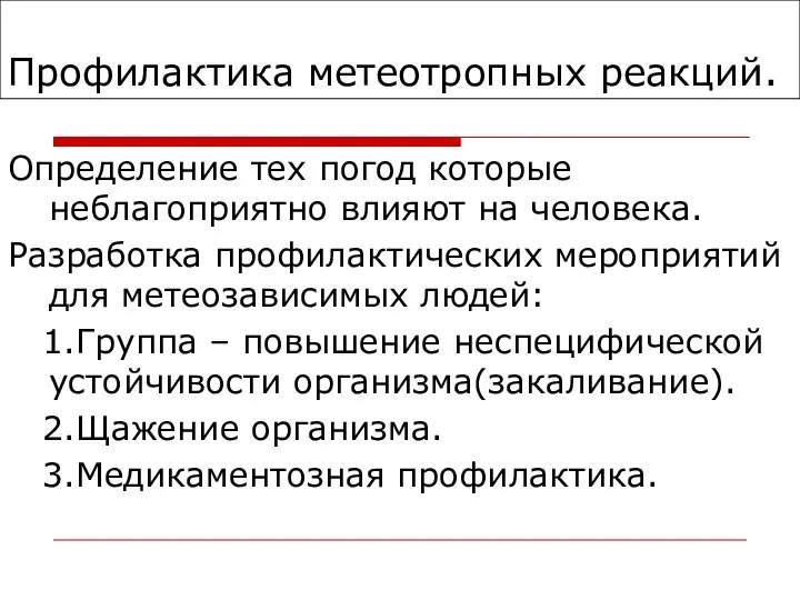 Профилактика метеотропных реакций. Определение тех погод которые неблагоприятно влияют на человека.