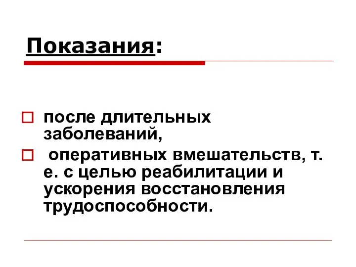 Показания: после длительных заболеваний, оперативных вмешательств, т.е. с целью реабилитации и ускорения восстановления трудоспособности.