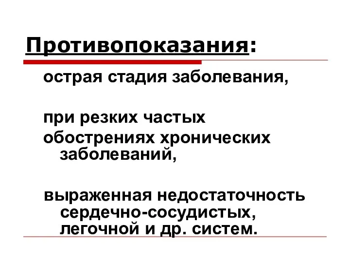 Противопоказания: острая стадия заболевания, при резких частых обострениях хронических заболеваний, выраженная