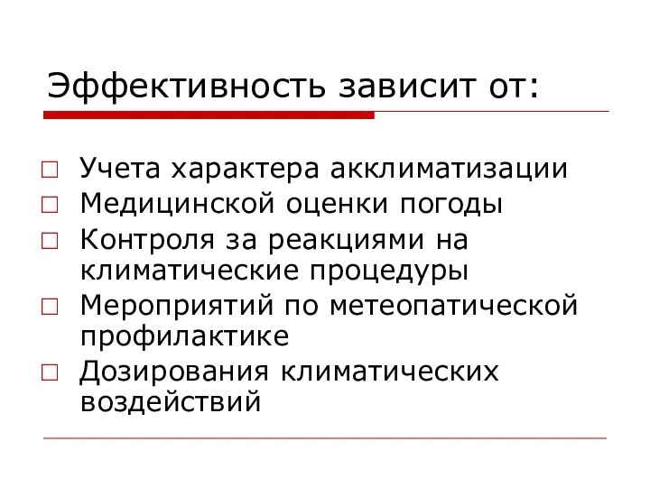 Эффективность зависит от: Учета характера акклиматизации Медицинской оценки погоды Контроля за