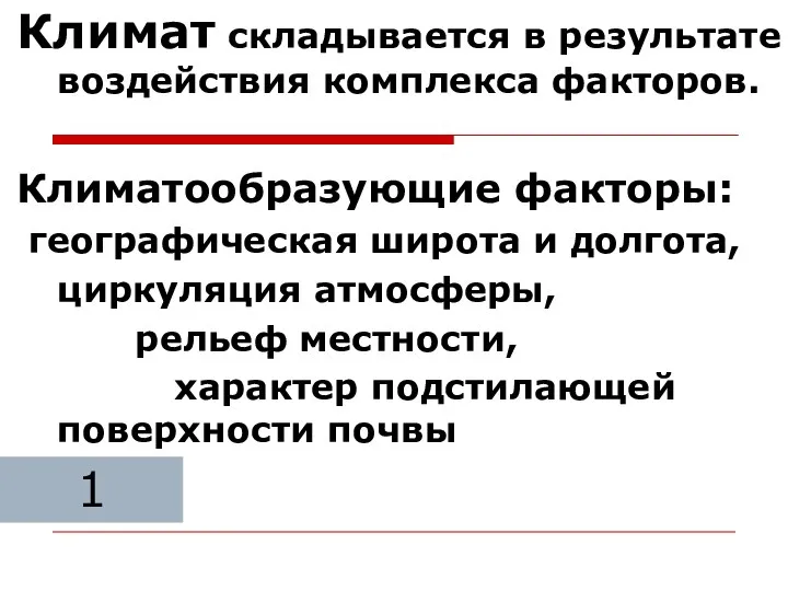 Климат складывается в результате воздействия комплекса факторов. Климатообразующие факторы: географическая широта